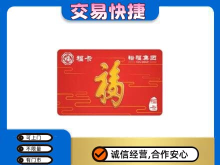 玛沁县购物卡回收裕福集团卡.jpg