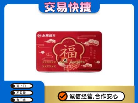 玛沁县购物卡回收永辉超市卡.jpg