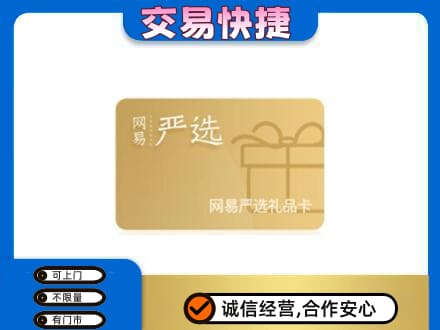 玛沁县购物卡回收网易严选卡.jpg
