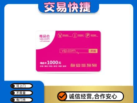 玛沁县购物卡回收唯品会卡.jpg