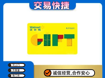 玛沁县购物卡回收沃尔玛电子卡.jpg