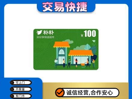 玛沁县购物卡回收朴朴超市卡.jpg