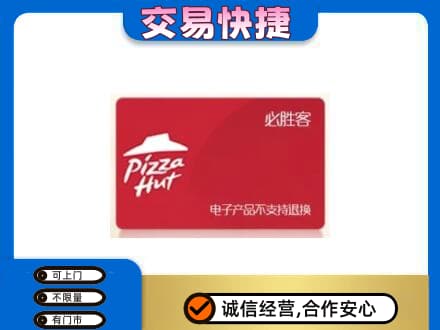 玛沁县购物卡回收必胜客卡.jpg