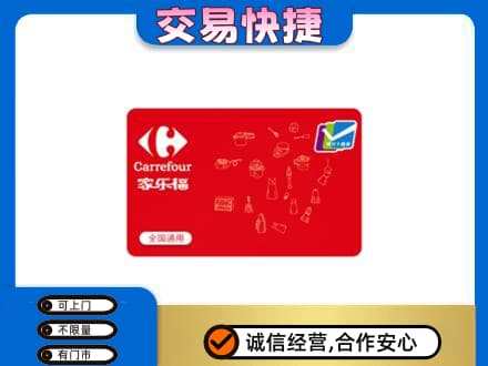 玛沁县购物卡回收家乐福卡.jpg