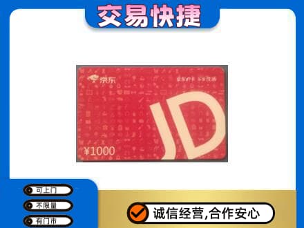 玛沁县购物卡回收京东卡.jpg