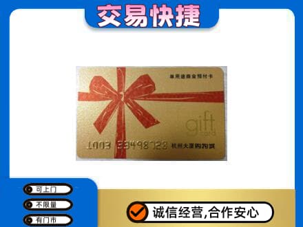 玛沁县购物卡回收杭州大厦卡.jpg